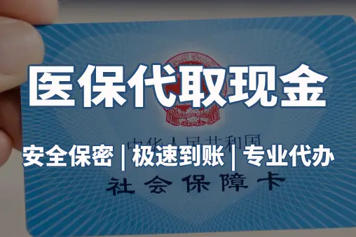 24小时套医保卡微信中介