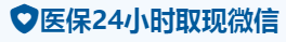 健诚医保卡提取取现套现中介
